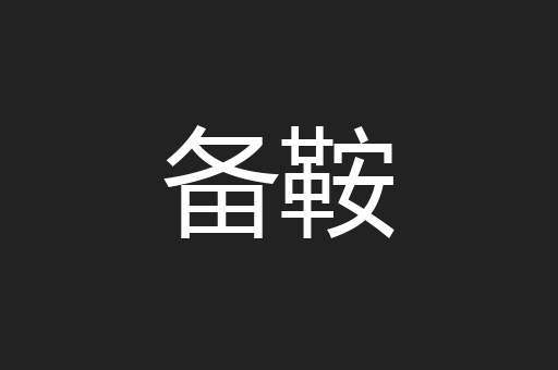 备鞍