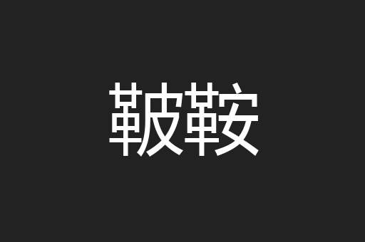 鞁鞍