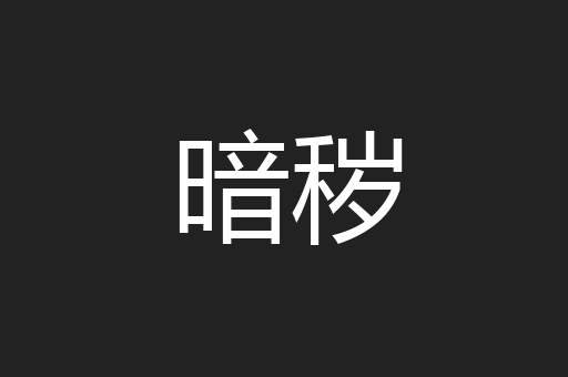 暗秽