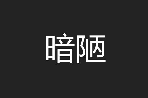 暗陋