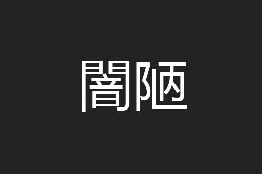 闇陋