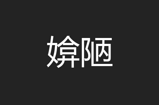媕陋