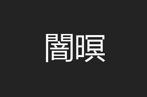闇暝