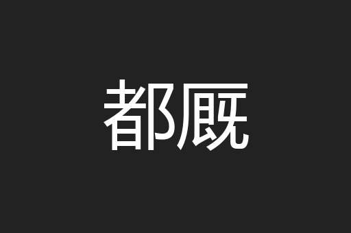 都厩