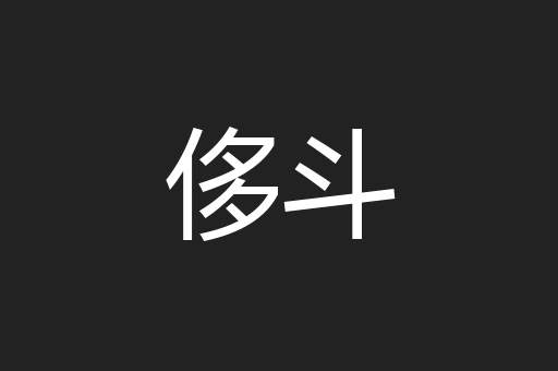 侈斗