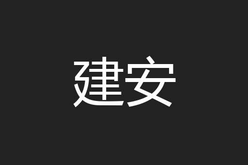 建安