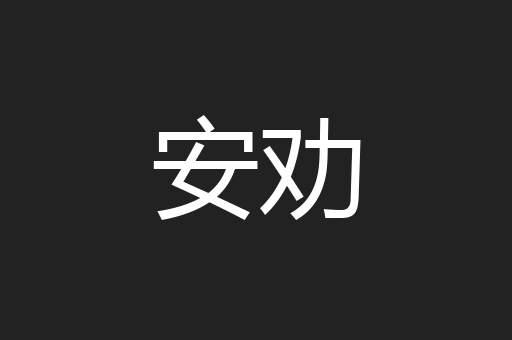 安劝