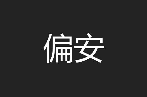 偏安