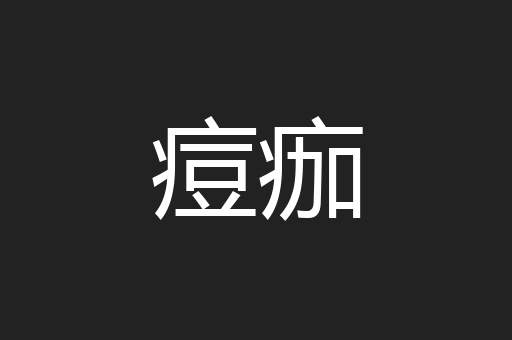 痘痂