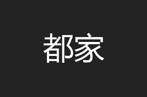都家