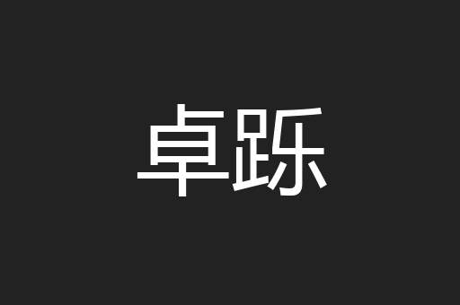 卓跞