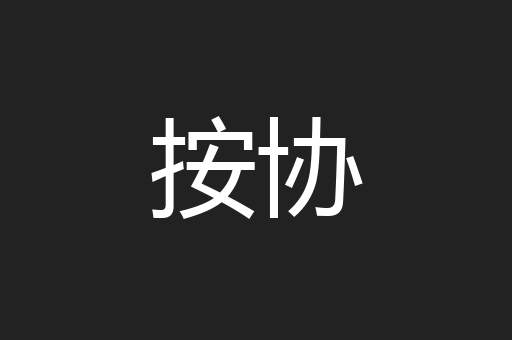 按协