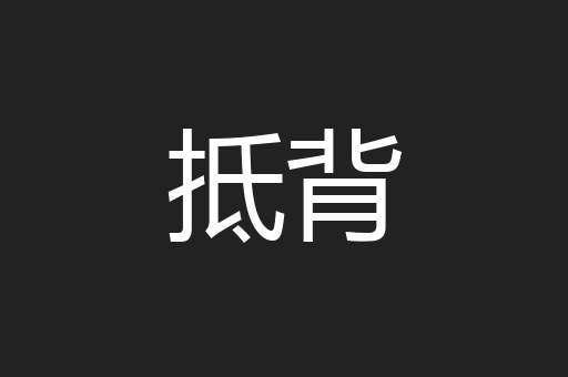 抵背