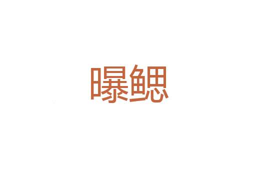 上之