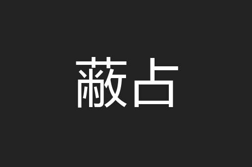 蔽占