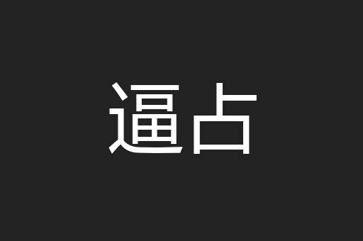 逼占