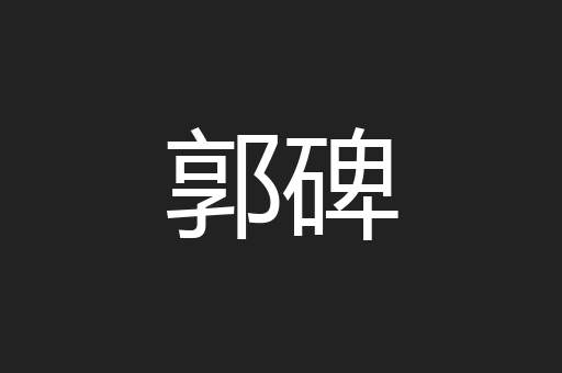 郭碑