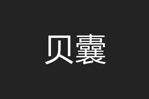 贝囊
