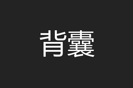 背囊