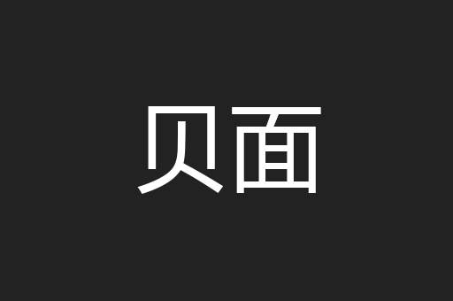 贝面