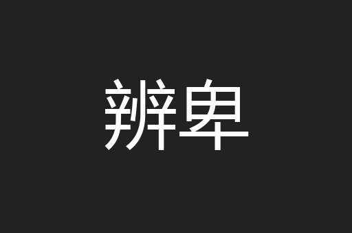 辨卑