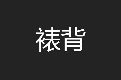 裱背