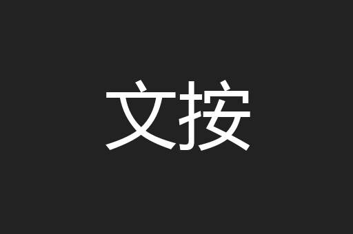 文按