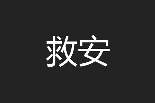 救安
