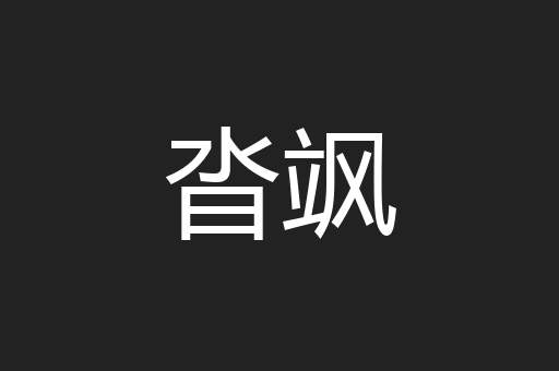 沓飒