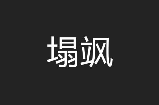塌飒