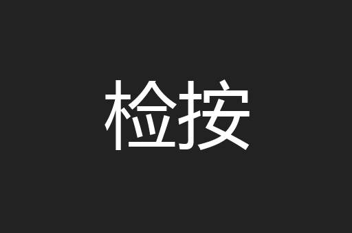 检按