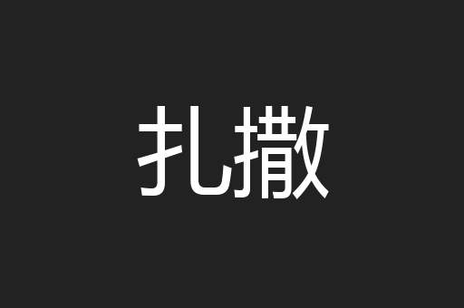 扎撒