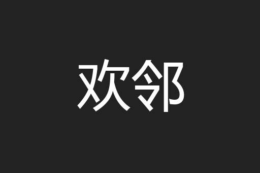 欢邻