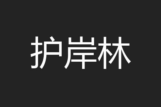 护岸林