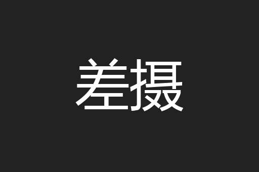 差摄