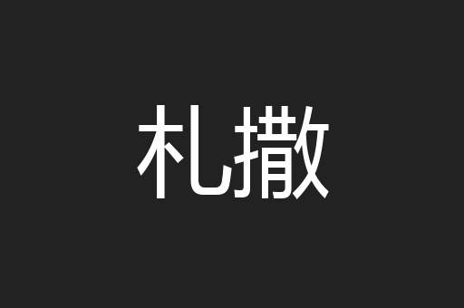 札撒