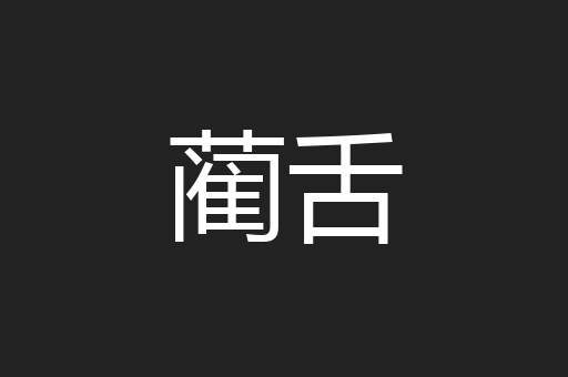 蔺舌