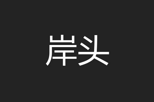 岸头