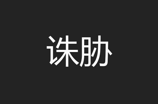 诛胁