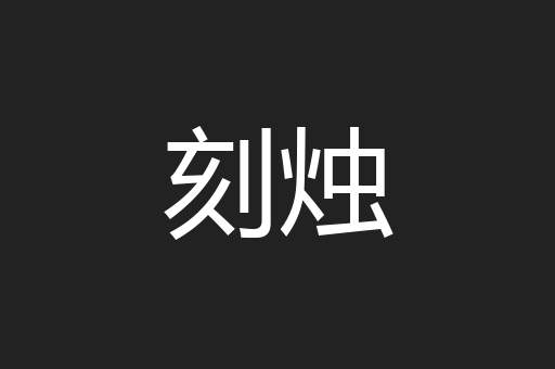 刻烛