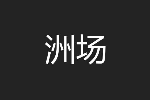 洲场