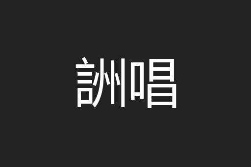 詶唱