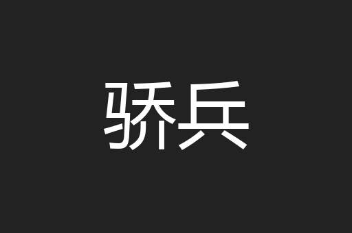 骄兵