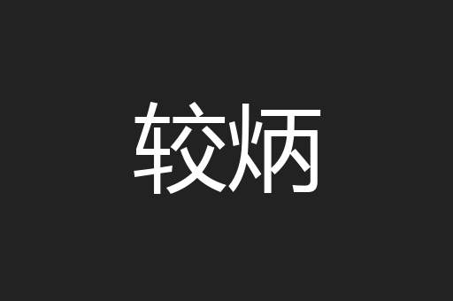较炳
