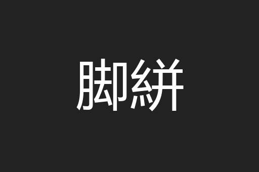 脚絣