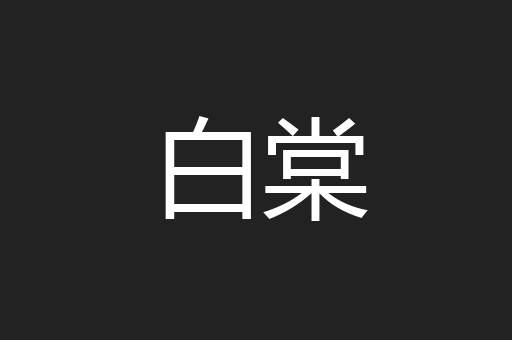 白棠