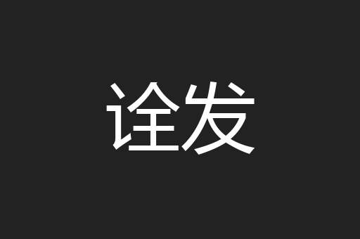 诠发