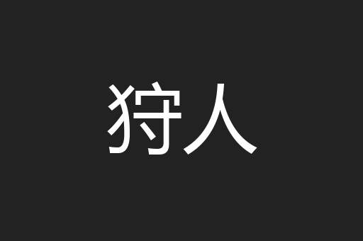 狩人