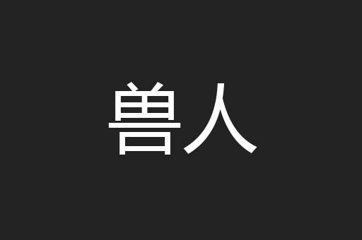 兽人