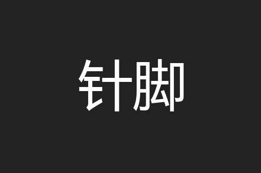 针脚